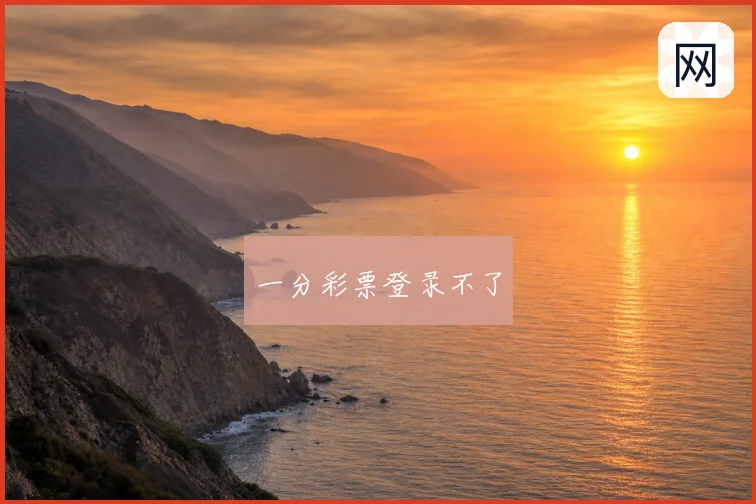一分彩票登录不了