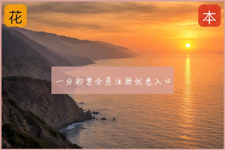 一分彩票会员注册优惠入口
