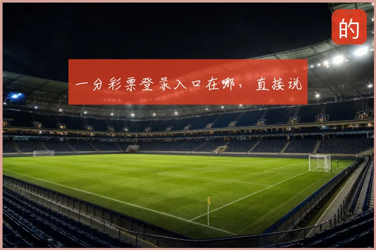一分彩票登录入口在哪，直接说