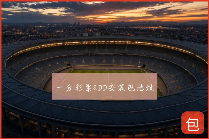 一分彩票app安装包地址
