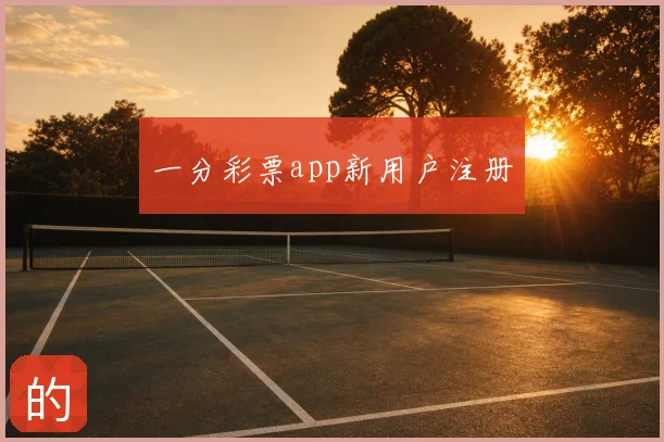 一分彩票app新用户注册