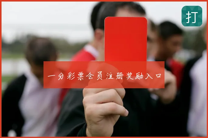 一分彩票会员注册奖励入口