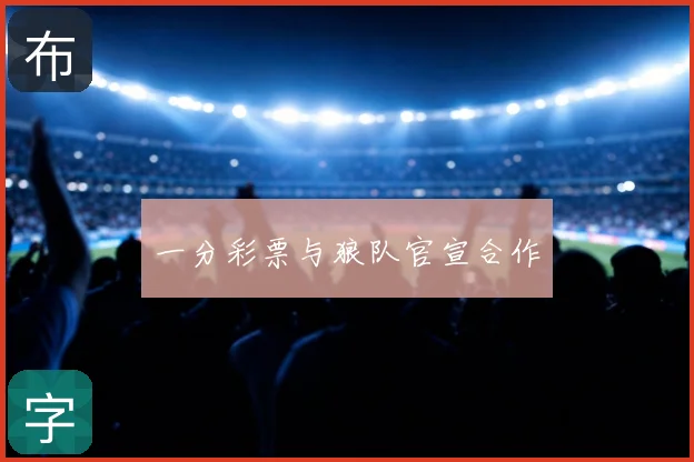 一分彩票与狼队官宣合作