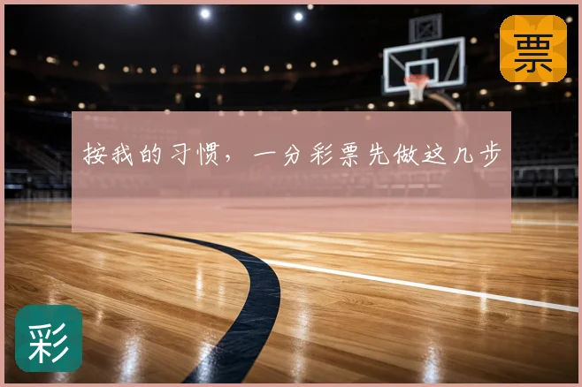 按我的习惯,一分彩票先做这几步