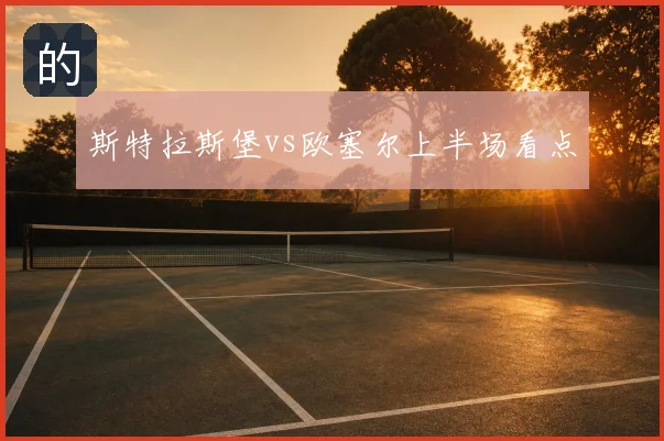 斯特拉斯堡vs欧塞尔上半场看点