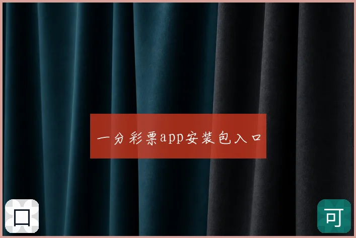 一分彩票app安装包入口