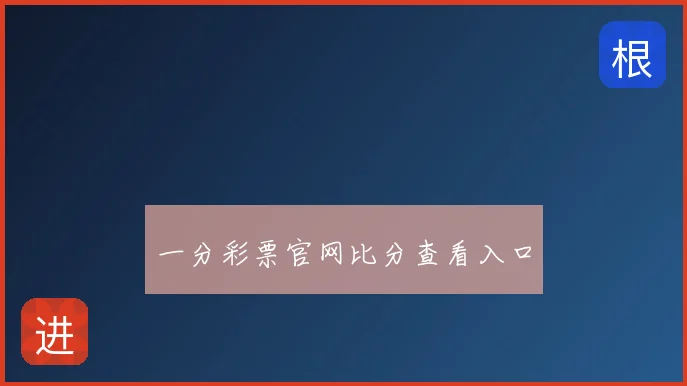 一分彩票官网比分查看入口