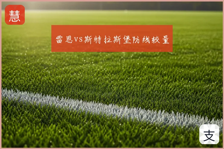 雷恩vs斯特拉斯堡防线较量
