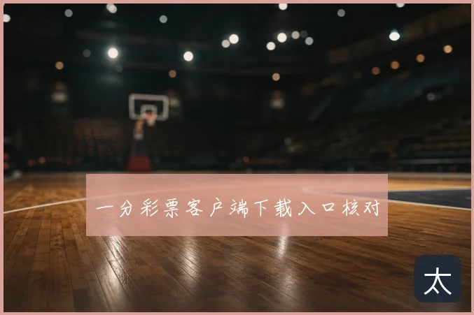 一分彩票客户端下载入口核对