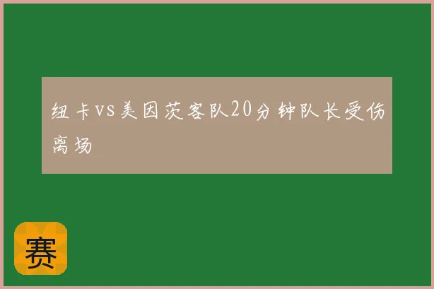 纽卡vs美因茨客队20分钟队长受伤离场